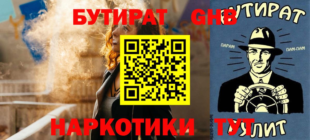 БУТИРАТ  Бутират 99%  Вход с VPN  Приморско-Ахтарск 